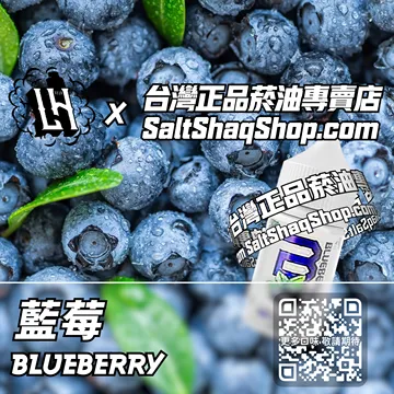 電子煙/菸油 藍莓味
