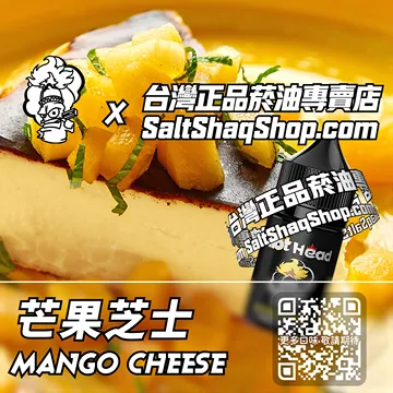 電子煙/菸油 芒果芝士味