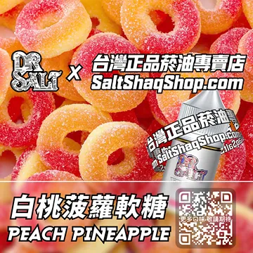 電子煙/菸油 白桃菠蘿軟糖味
