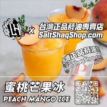 電子煙/菸油 蜜桃芒果冰味