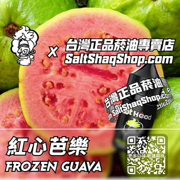 電子煙/菸油 紅心芭樂味