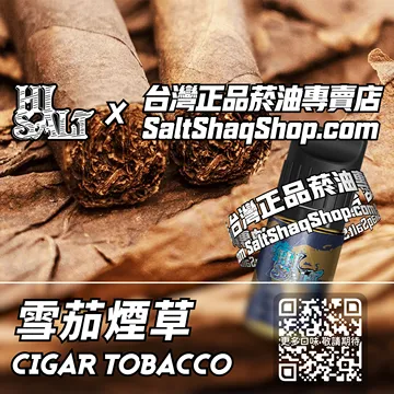 電子煙/菸油 雪茄煙草味