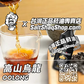 電子煙/菸油 高山烏龍味