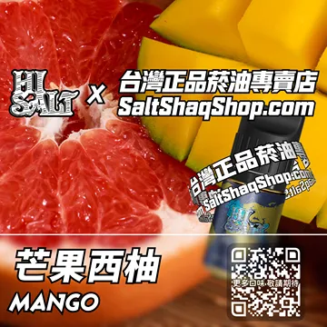 電子煙/菸油 芒果西柚味