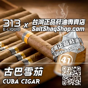 電子煙/菸油 古巴雪茄味