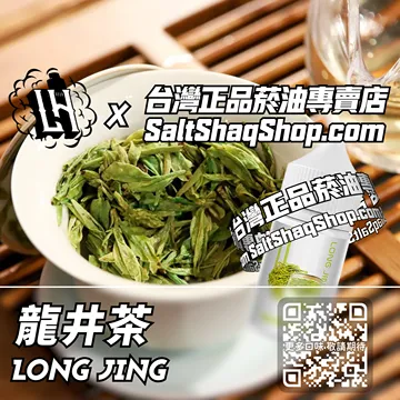 電子煙/菸油 龍井茶味