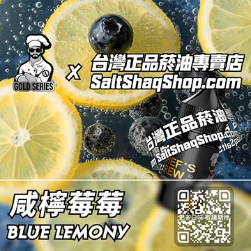 電子煙/菸油 咸檸莓莓味