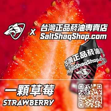 電子煙/菸油 一顆草莓味