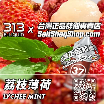 電子煙/菸油 荔枝薄荷味