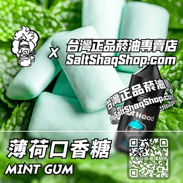 電子煙/菸油 薄荷口香糖味