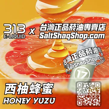 電子煙/菸油 西柚蜂蜜味