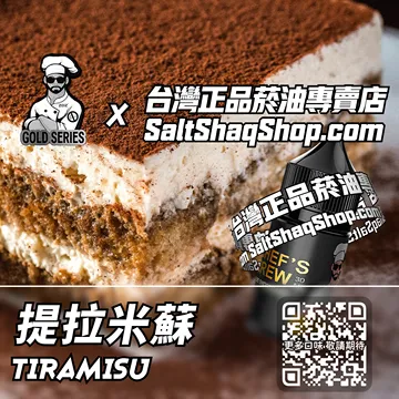 電子煙/菸油 提拉米蘇味