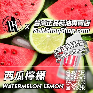 電子煙/菸油 西瓜檸檬味