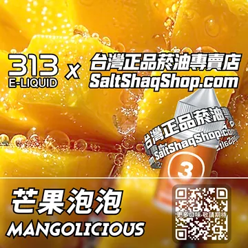 電子煙/菸油 芒果泡泡味