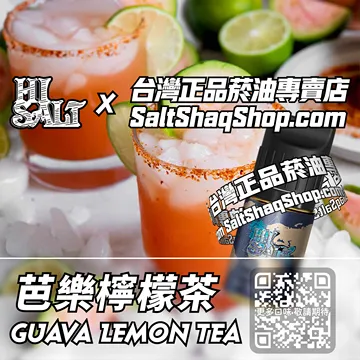電子煙/菸油 芭樂檸檬茶味
