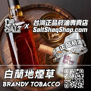 電子煙/菸油 白蘭地煙草味