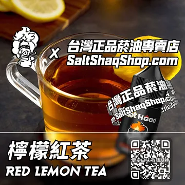 電子煙/菸油 檸檬紅茶味