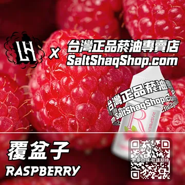 電子煙/菸油 覆盆子味