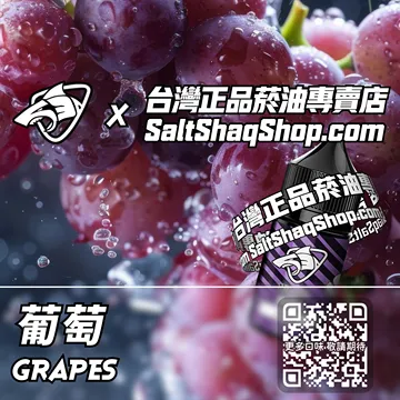 電子煙/菸油 葡萄味