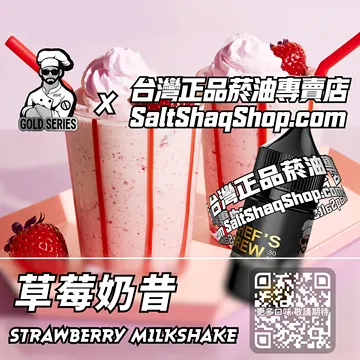 電子煙/菸油 草莓奶昔味