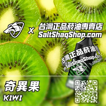 電子煙/菸油 奇異果味
