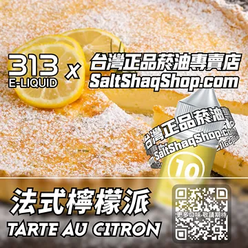 電子煙/菸油 法式檸檬派味