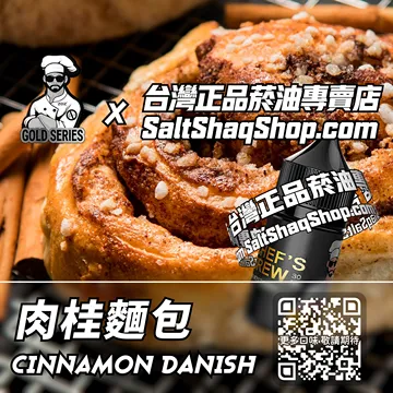 電子煙/菸油 肉桂麵包味