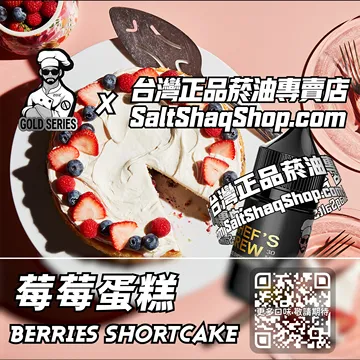 電子煙/菸油 莓莓蛋糕味