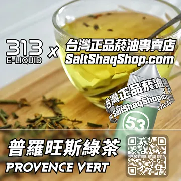 電子煙/菸油 普羅旺斯綠茶味
