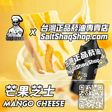 電子煙/菸油 芒果芝士味