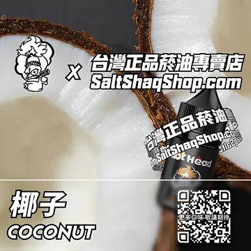電子煙/菸油 椰子味