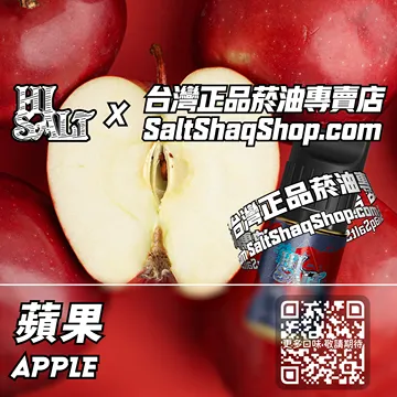 電子煙/菸油 蘋果味