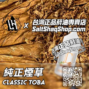 電子煙/菸油 純正煙草味