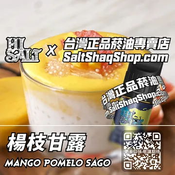 電子煙/菸油 楊枝甘露味