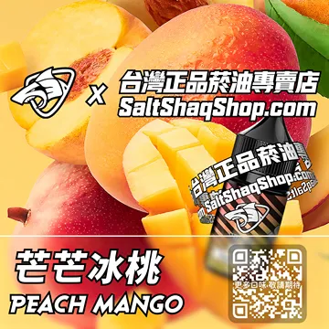 電子煙/菸油 芒芒冰桃味