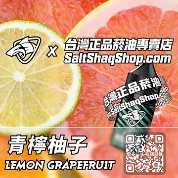 電子煙/菸油 青檸柚子味