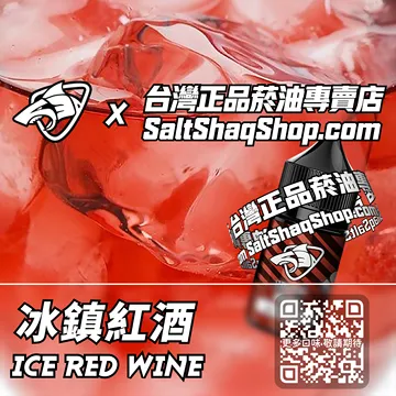 電子煙/菸油 冰鎮紅酒味