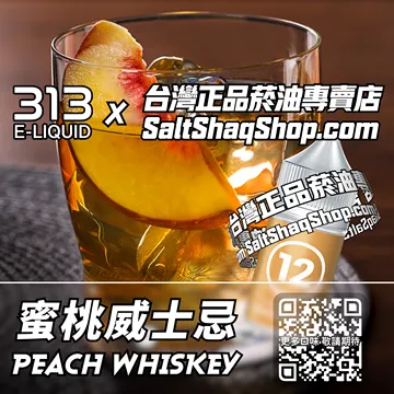 電子煙/菸油 蜜桃威士忌味