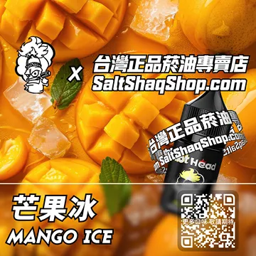 電子煙/菸油 芒果冰味