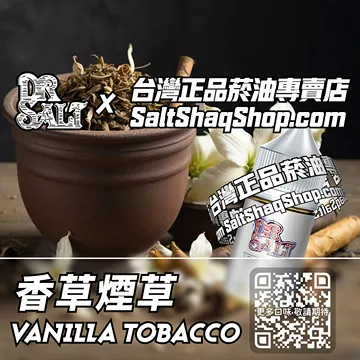電子煙/菸油 香草煙草味