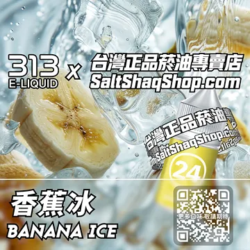 電子煙/菸油 香蕉冰味