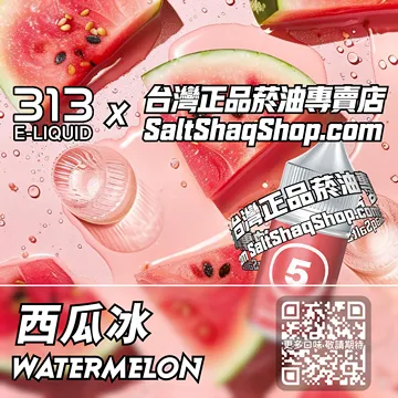 電子煙/菸油 西瓜冰味