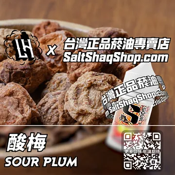 電子煙/菸油 酸梅味