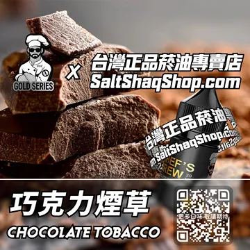 電子煙/菸油 巧克力煙草味