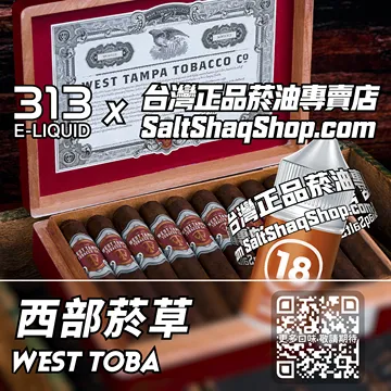 電子煙/菸油 西部菸草味