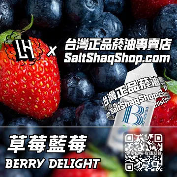 電子煙/菸油 草莓藍莓味