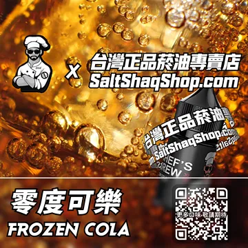 電子煙/菸油 零度可樂味