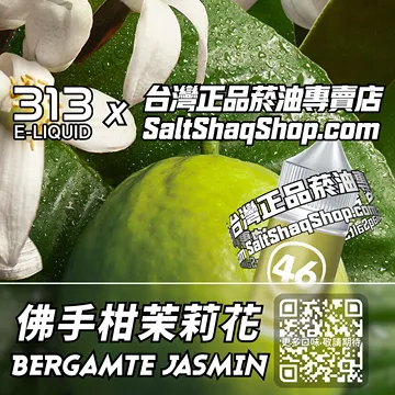 電子煙/菸油 佛手柑茉莉花味