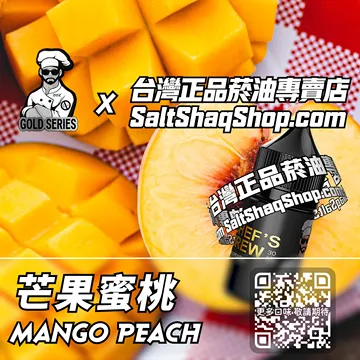 電子煙/菸油 芒果蜜桃味