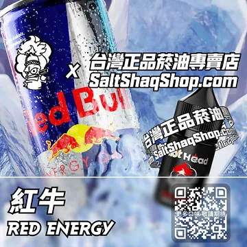 電子煙/菸油 紅牛味